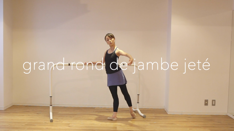 グラン・ロン・ドゥ・ジャンブ・ジュテ / grand rond de jambe jeté わかるとバレエはもっと面白い バレエ