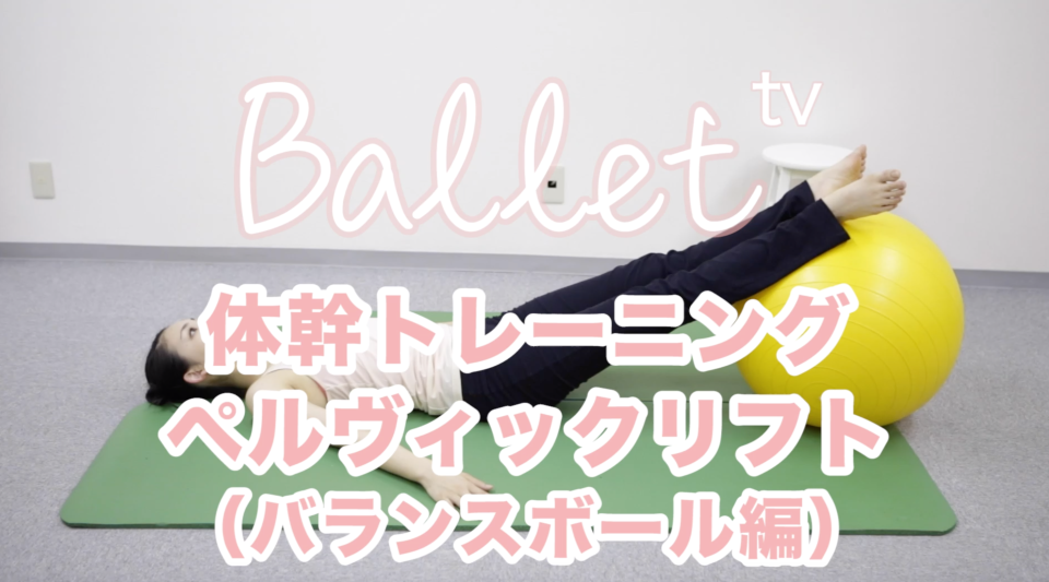 ペルヴィックリフト バランスボール編』 - バレエ専門トレーナー中谷