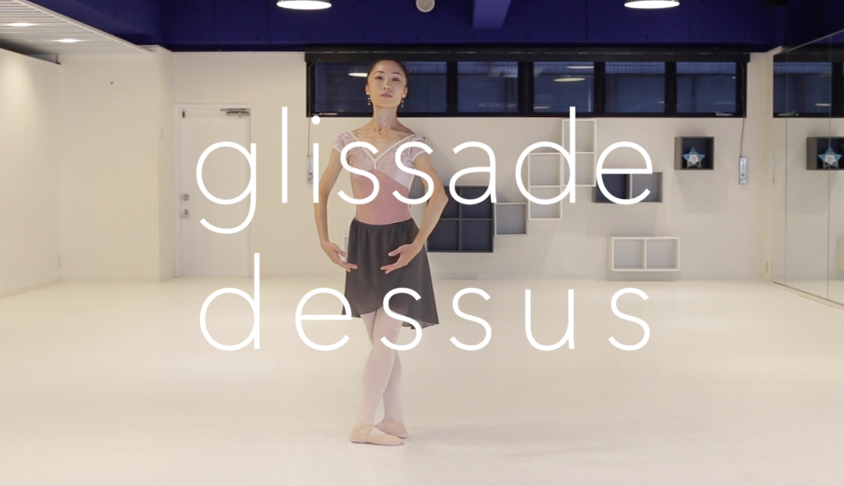 glissade dessus / グリッサード ドゥシュ わかるとバレエはもっと面白い バレエオンラインレッスンサイト♪バレエTV