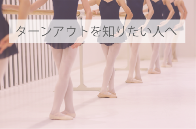 ターンアウトを知りたい人へ わかるとバレエはもっと面白い バレエオンラインレッスンサイト バレエtv ターンアウトを知りたい人へ わかるとバレエはもっと面白い バレエオンラインレッスンサイト バレエtv