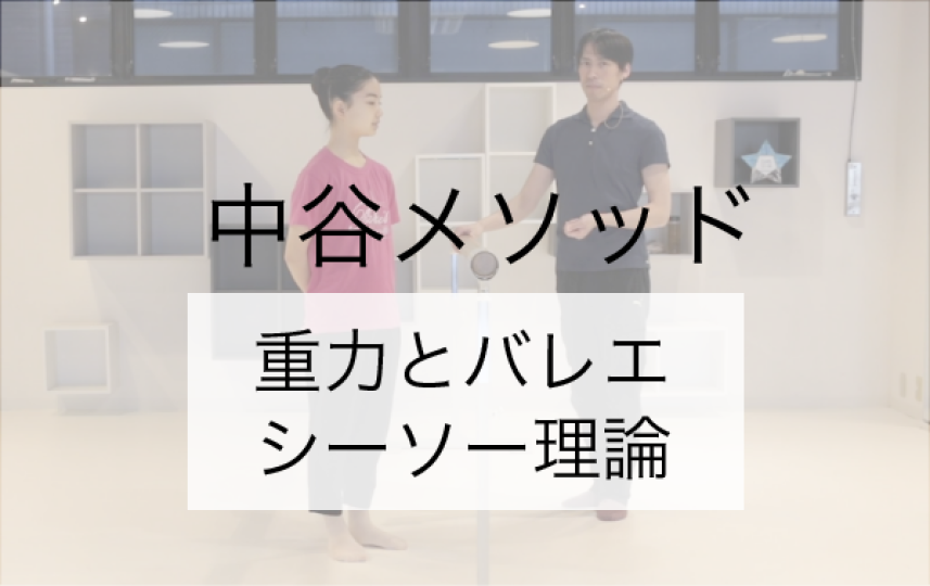 重量とバレエ シーソー理論 わかるとバレエはもっと面白い バレエオンラインレッスンサイト バレエtv 重量とバレエ シーソー理論 わかるとバレエはもっと面白い バレエオンラインレッスンサイト バレエtv