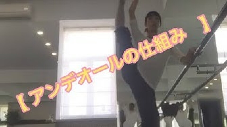 【アンデオールの仕組み】について - 石井久美子さん(マリインスキーバレエ団)