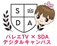 バレエを学ぶ、デジタルキャンパス。